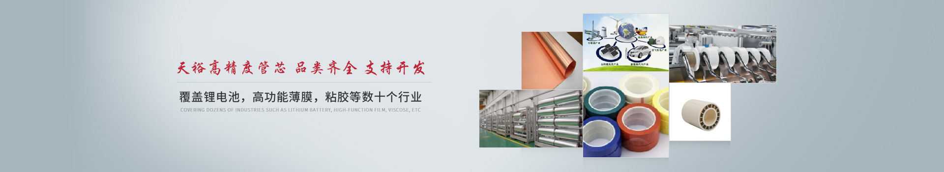 天裕高精度管芯，品類齊全，支持開發(fā)，覆蓋鋰電池、高功能薄膜、粘膠等數十個行業(yè)