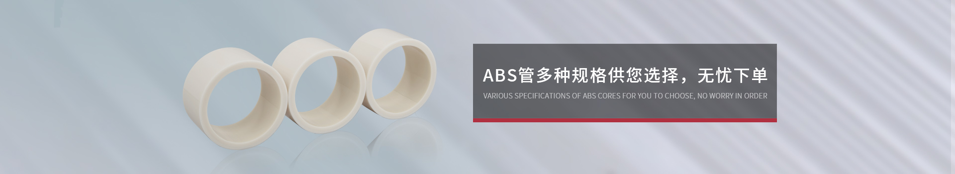 天裕塑膠ABS管多種規(guī)格供您選擇，無(wú)憂下單