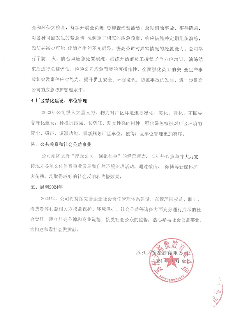2023年度履行社會責任報告_05