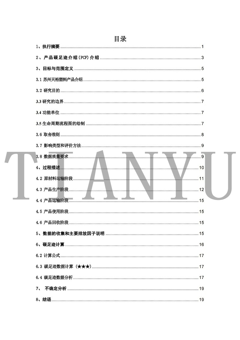蘇州天裕塑膠有限公司-碳足跡報(bào)告_02