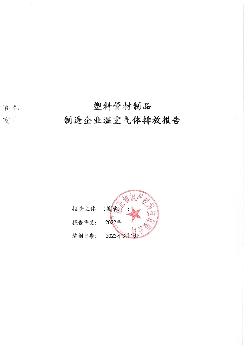 蘇州天裕塑膠管材制造企業(yè)溫室氣體排放報(bào)告_00