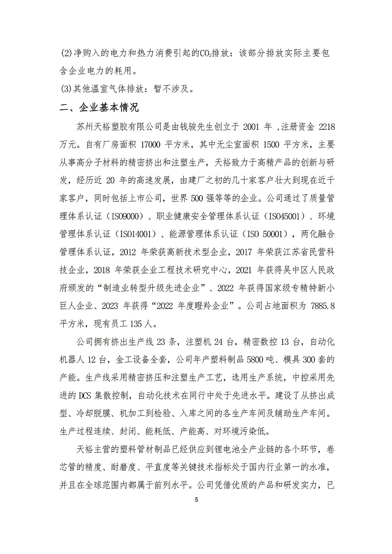 蘇州天裕塑膠管材制造企業(yè)溫室氣體排放報(bào)告_04