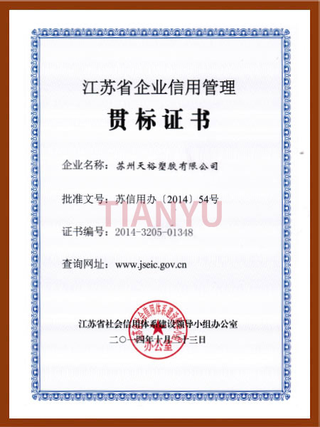 江蘇省企業(yè)信用管理貫標(biāo)證書